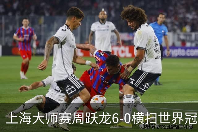 上海大师赛周跃龙6-0横扫世界冠军 庞俊旭6-5艾伦