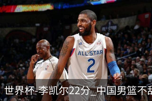 世界杯-李凯尔22分 中国男篮不敌南苏丹两连败