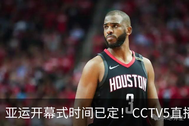 亚运开幕式时间已定！CCTV5直播，胡明轩吴愉扛旗，读懂三个信号