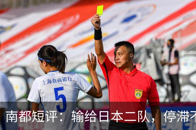 南都短评：输给日本二队，停滞不前的中国男篮正在亚洲掉队