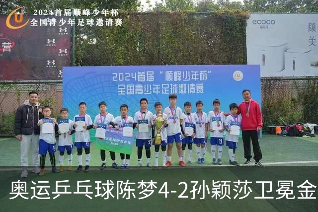 奥运乒乓球陈梦4-2孙颖莎卫冕金牌 国乒赢10连冠