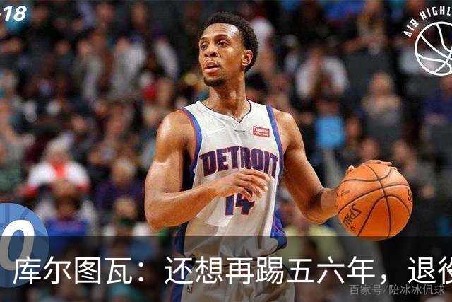 库尔图瓦：还想再踢五六年，退役后不想当主教练因为这让人老得快