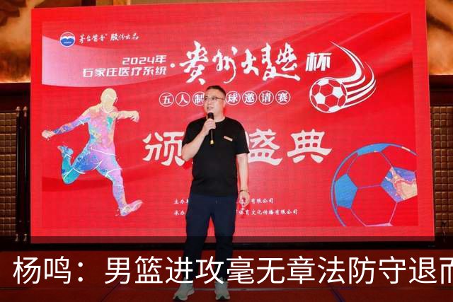 杨鸣：男篮进攻毫无章法防守退而不守 能力&配合&斗志&心态都不行